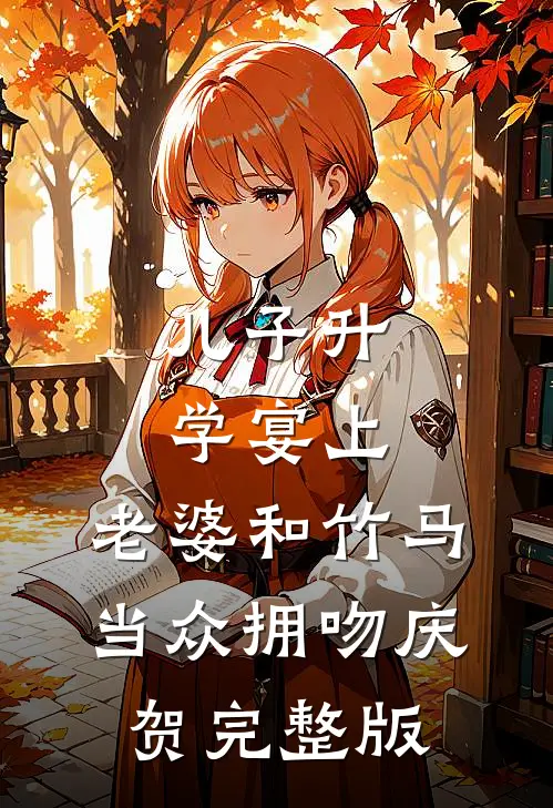 儿子升学宴上，老婆和竹马当众拥吻庆贺完整版