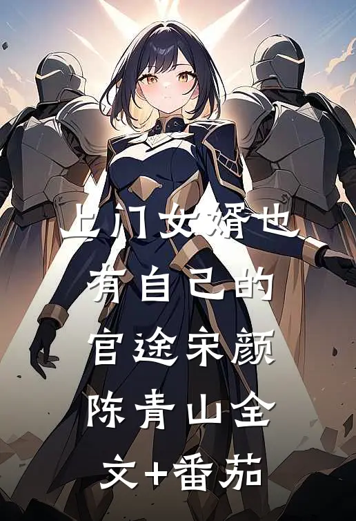 上门女婿也有自己的官途宋颜陈青山全文+番茄