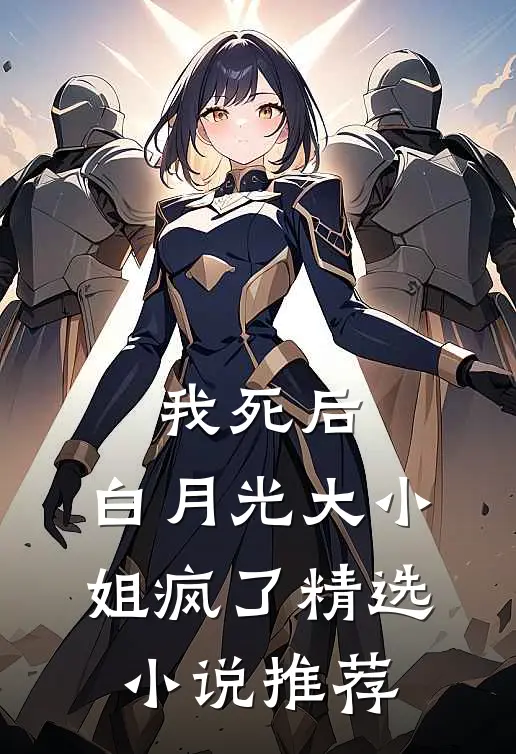 我死后，白月光大小姐疯了精选小说推荐