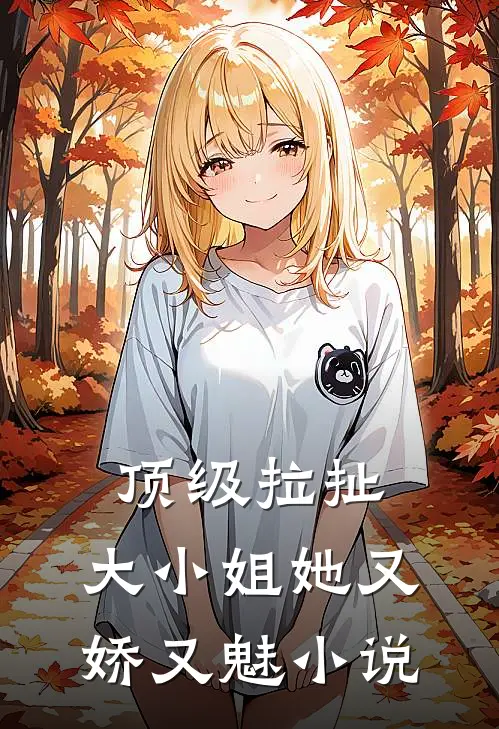 顶级拉扯：大小姐她又娇又魅小说