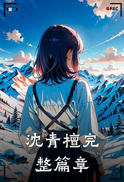 沈青檀完整篇章