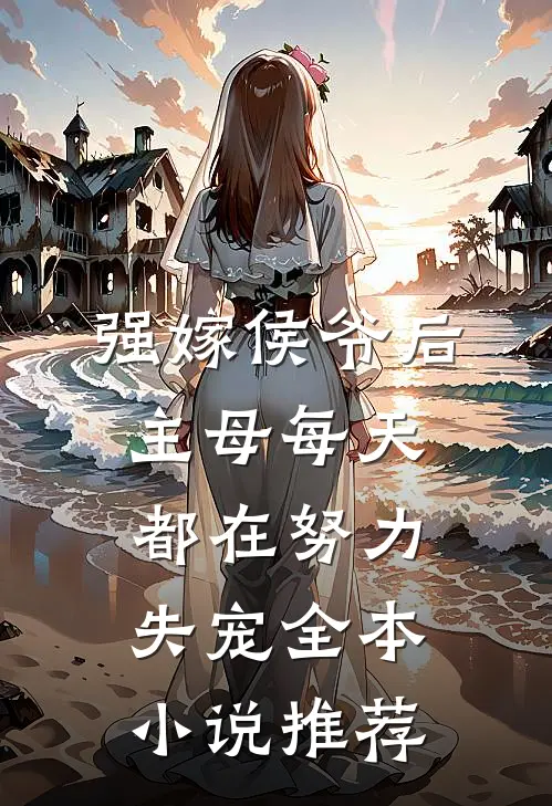 强嫁侯爷后，主母每天都在努力失宠全本小说推荐