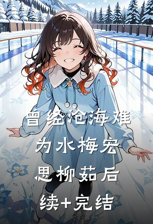 曾经沧海难为水梅宏思柳茹后续+完结