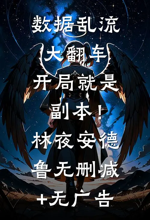 数据乱流大翻车，开局就是副本！林夜安德鲁无删减+无广告