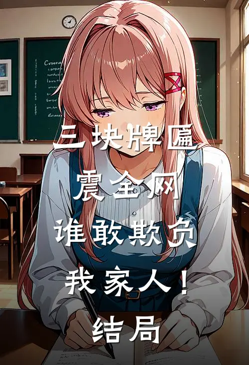 三块牌匾震全网，谁敢欺负我家人！结局