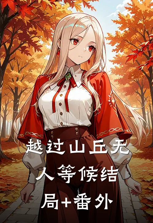 越过山丘无人等候结局+番外
