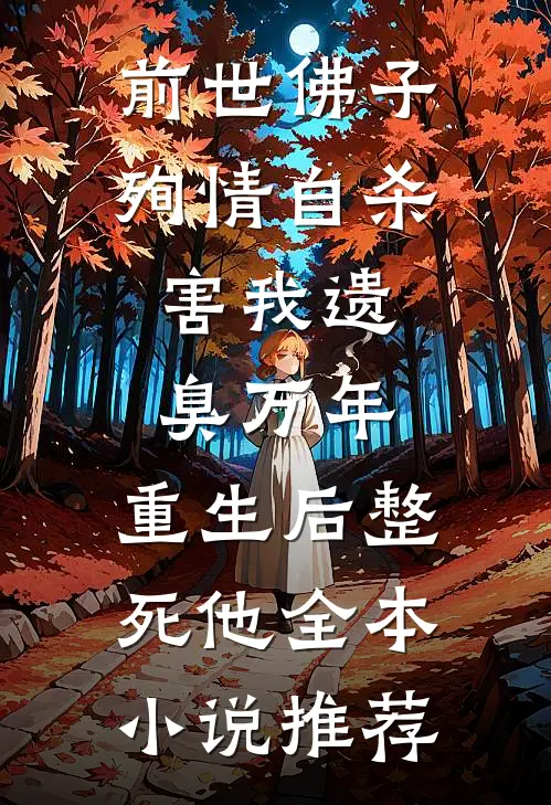 前世佛子殉情自杀，害我遗臭万年，重生后整死他全本小说推荐