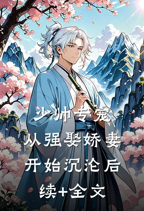 少帅专宠：从强娶娇妻开始沉沦后续+全文