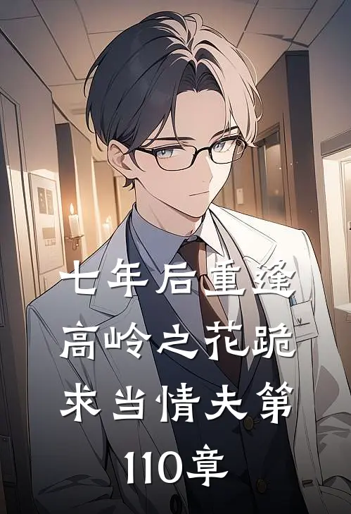 七年后重逢高岭之花跪求当情夫第110章