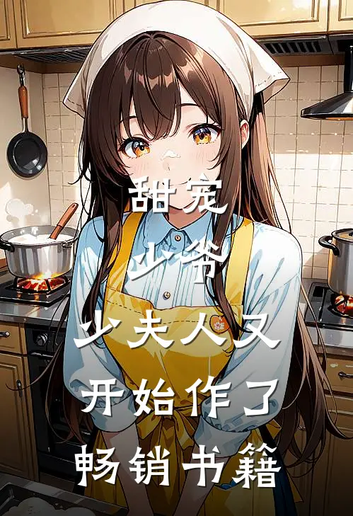甜宠：少爷，少夫人又开始作了畅销书籍