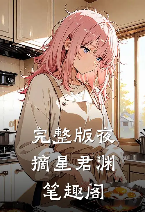 完整版夜摘星君渊笔趣阁