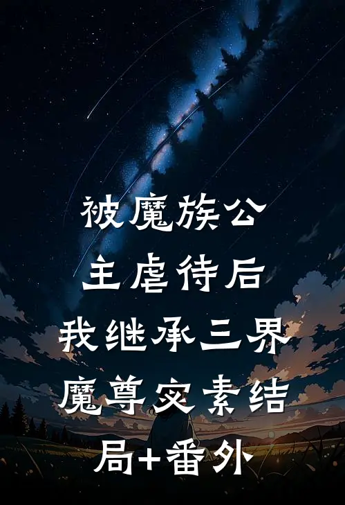 被魔族公主虐待后，我继承三界魔尊宓素结局+番外