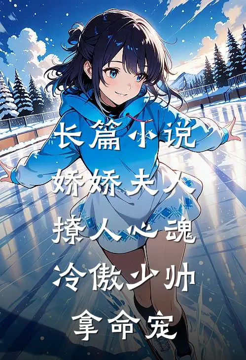 长篇小说娇娇夫人撩人心魂，冷傲少帅拿命宠