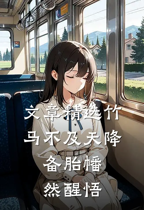 文章精选竹马不及天降：备胎幡然醒悟