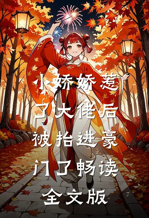小娇娇惹了大佬后，被抬进豪门了畅读全文版
