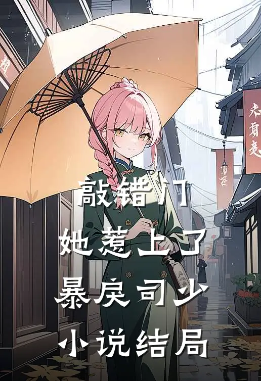 敲错门，她惹上了暴戾司少小说结局