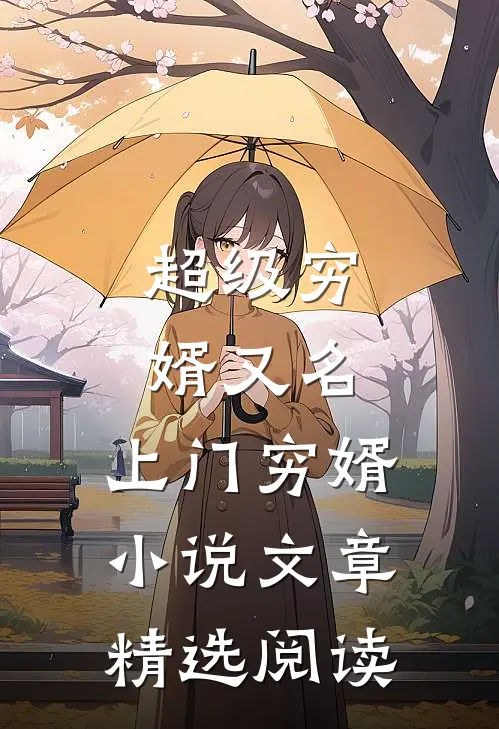 超级穷婿(又名:上门穷婿) 小说文章精选阅读