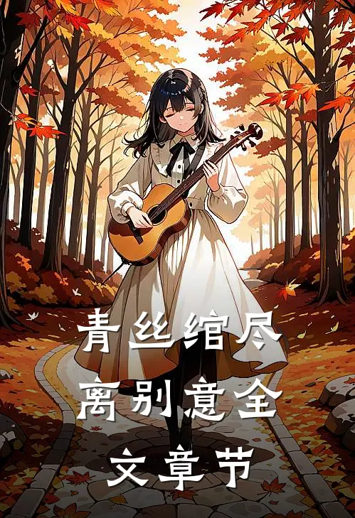 青丝绾尽离别意全文章节