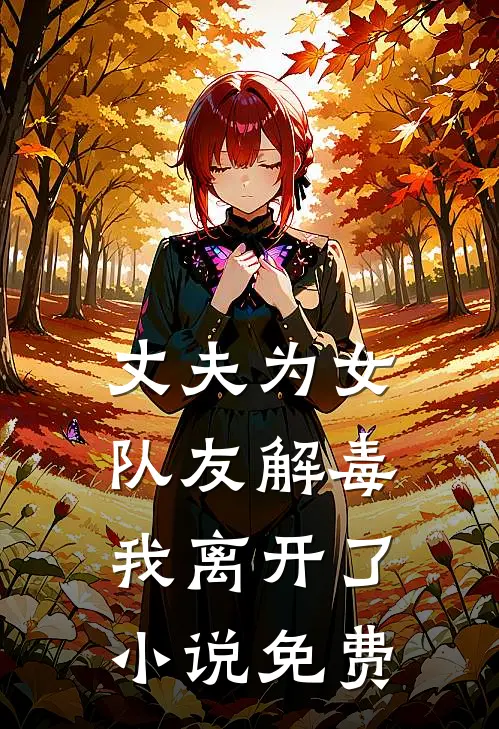 丈夫为女队友解毒，我离开了小说免费