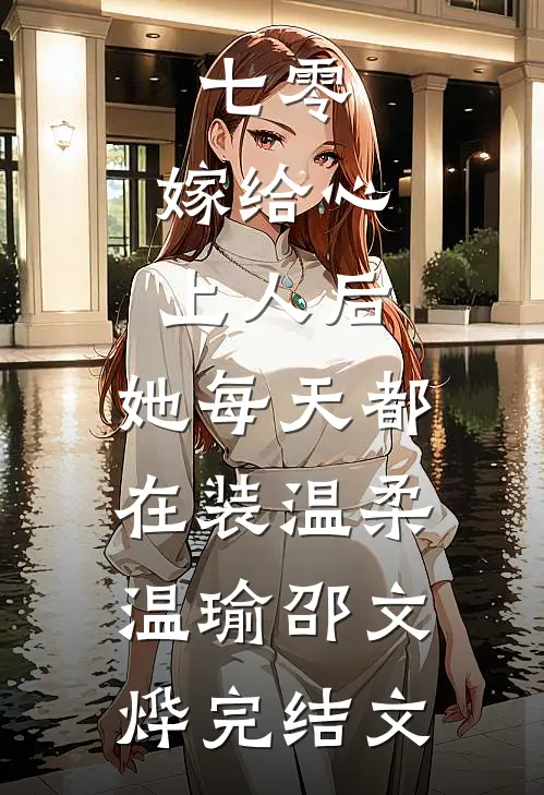 七零：嫁给心上人后，她每天都在装温柔温瑜邵文烨完结文