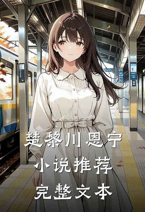 楚黎川恩宁小说推荐完整文本