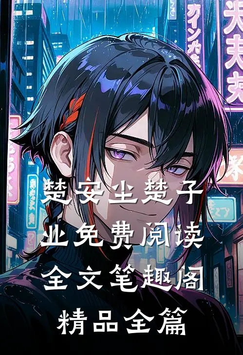 楚安尘楚子业免费阅读全文笔趣阁精品全篇