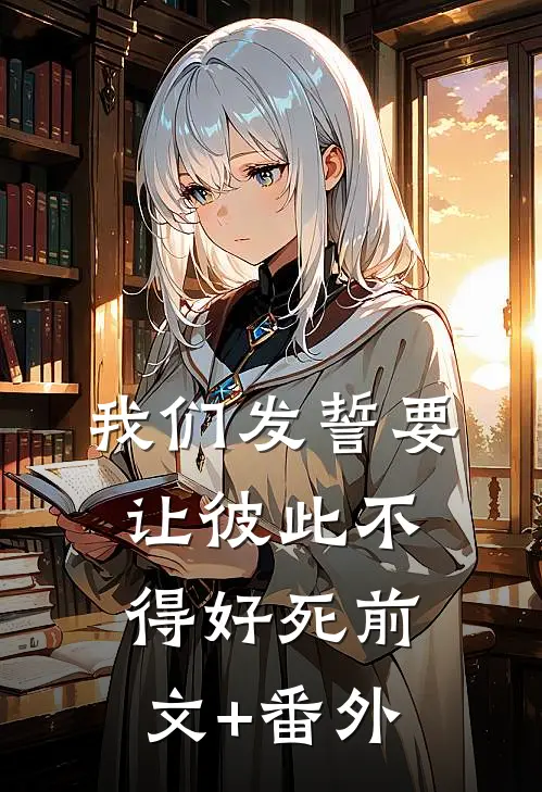 我们发誓要让彼此不得好死前文+番外