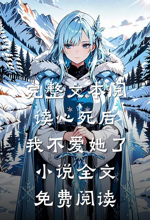 完整文本阅读心死后，我不爱她了小说全文免费阅读