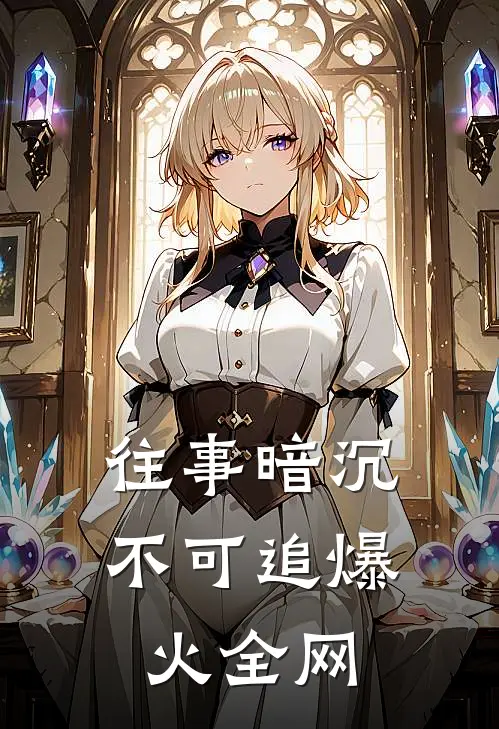 往事暗沉不可追爆火全网