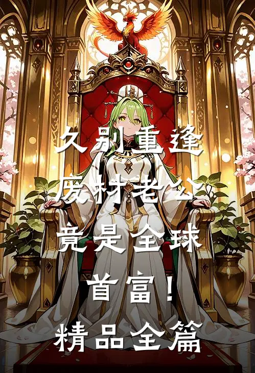 久别重逢：废材老公竟是全球首富！精品全篇