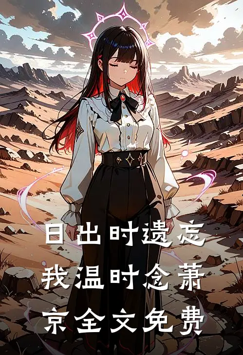 日出时遗忘我温时念萧京全文免费