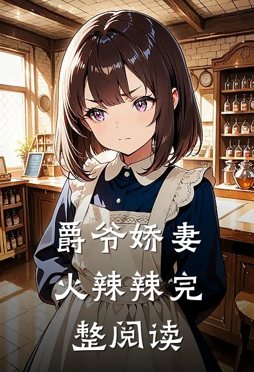 爵爷娇妻火辣辣完整阅读