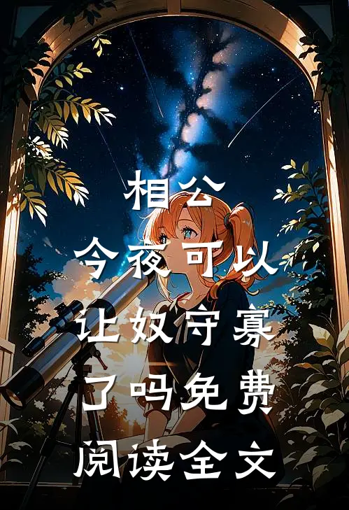 相公，今夜可以让奴守寡了吗免费阅读全文