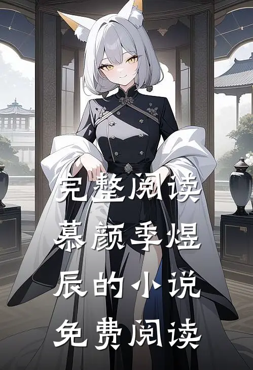 完整阅读慕颜季煜辰的小说免费阅读