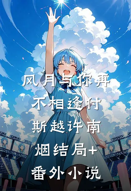 风月与你再不相逢付斯越许南烟结局+番外小说