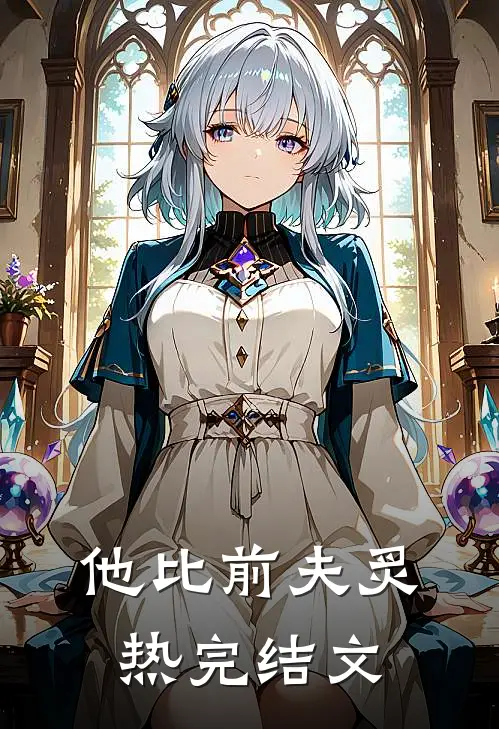 他比前夫炙热完结文