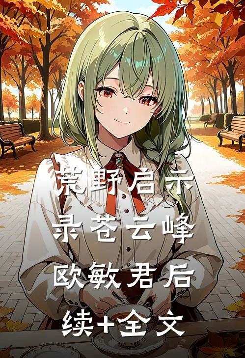 荒野启示录苍云峰欧敏君后续+全文