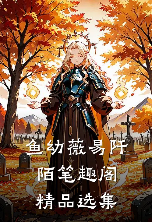 鱼幼薇易阡陌笔趣阁精品选集