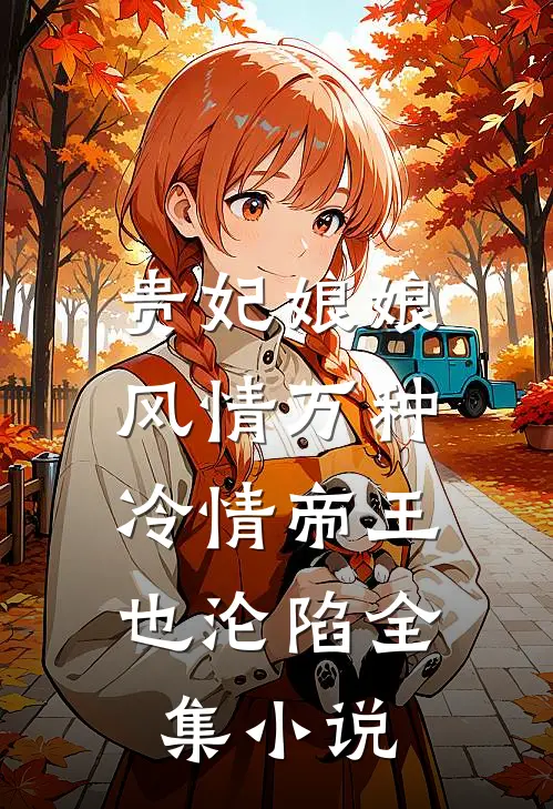 贵妃娘娘风情万种，冷情帝王也沦陷全集小说