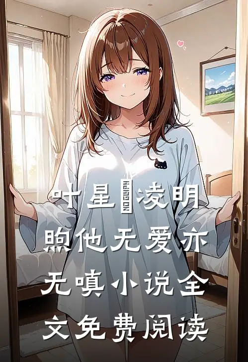 叶星玥凌明煦他无爱亦无嗔小说全文免费阅读