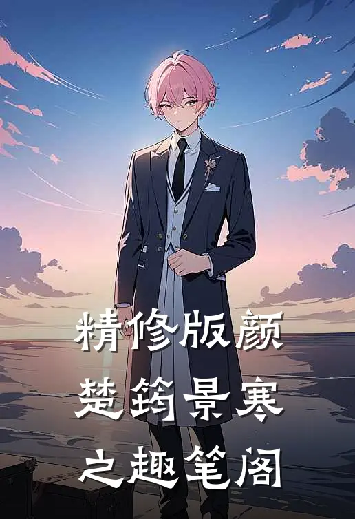 精修版颜楚筠景寒之 趣笔阁