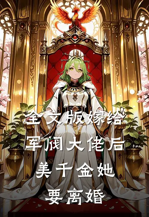 全文版嫁给军阀大佬后，美千金她要离婚