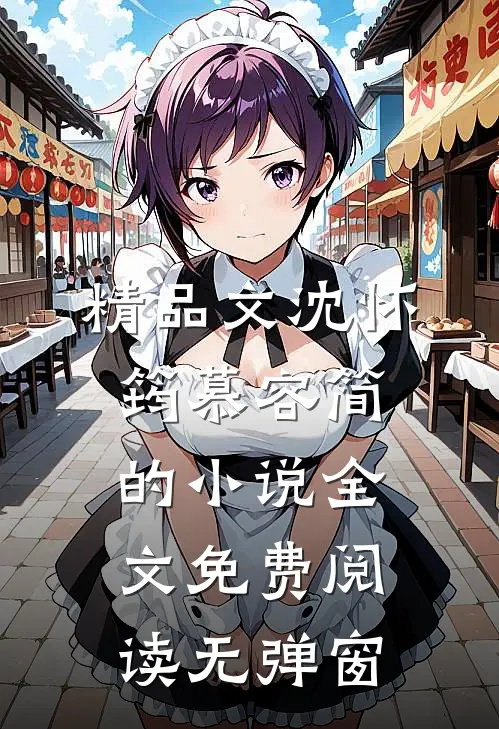 精品文沈怀筠慕容简的小说全文免费阅读无弹窗
