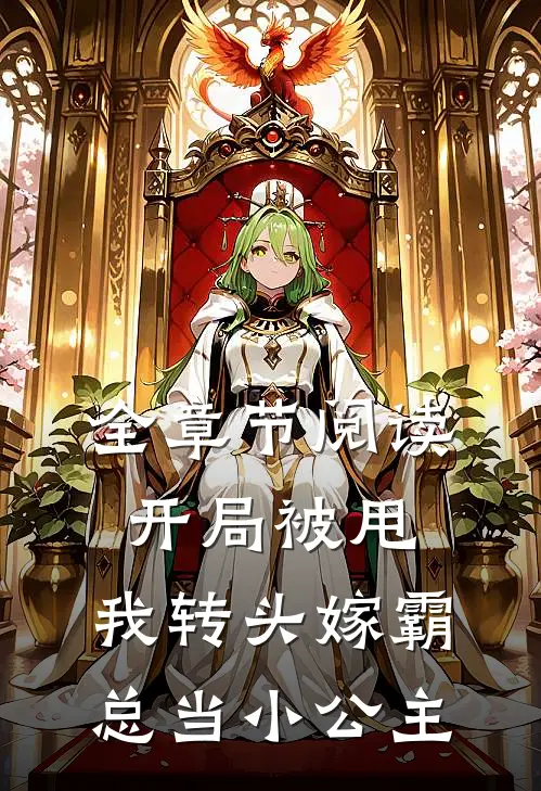 全章节阅读开局被甩，我转头嫁霸总当小公主