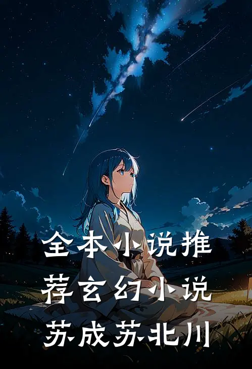 全本小说推荐玄幻小说苏成苏北川