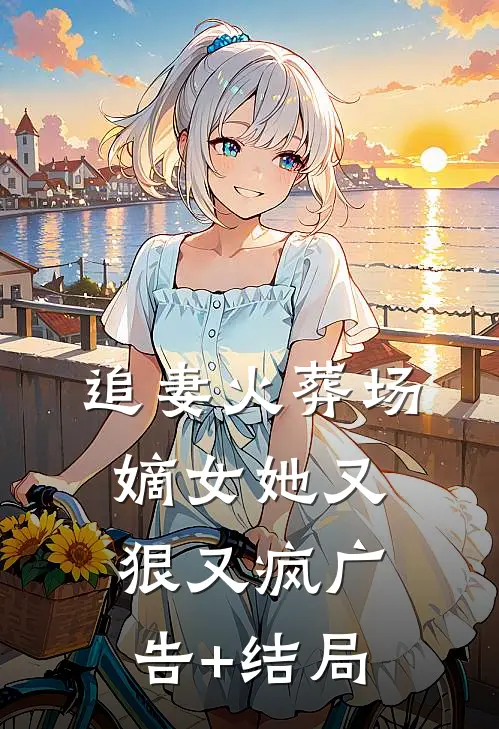 追妻火葬场：嫡女她又狠又疯广告+结局