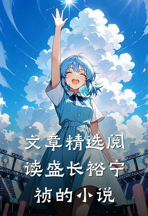 文章精选阅读盛长裕宁祯的小说