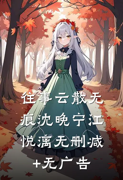往事云散无痕沈晚宁江悦漓无删减+无广告