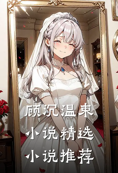 顾沉温束小说精选小说推荐