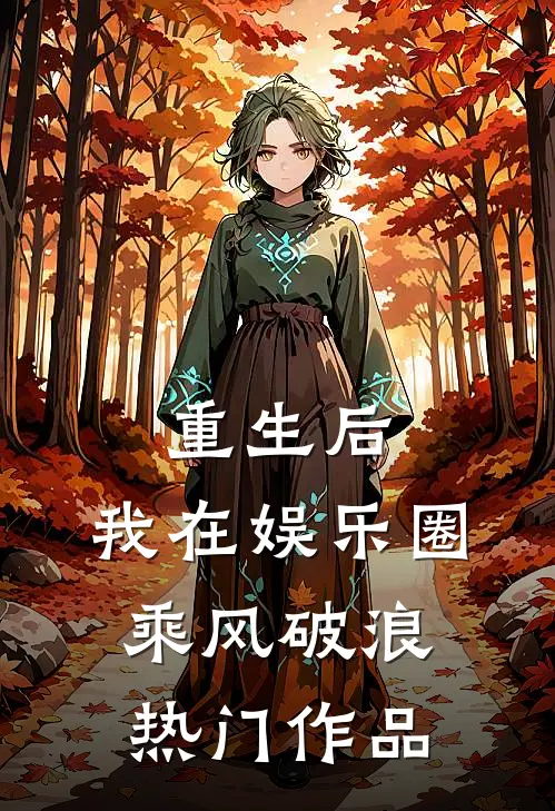 重生后，我在娱乐圈乘风破浪热门作品